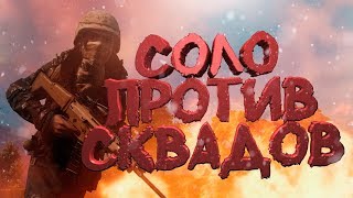 ОСТОРОЖНО!! ЭТО СОЛО ПРОТИВ СКВАДОВ в PUBG - PLAYERUNKNOWN'S BATTLEGROUNDS