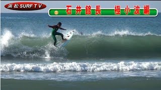 浜松サーフィンTV、極小波　石井館長編