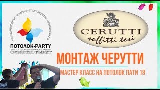 Натяжные потолки Черутти. Установка. Мастер класс на Потолок Пати 2018