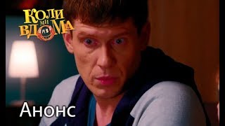 Коли ми вдома. 3 сезон — 41 серия. АНОНС. Смотрите 16 ноября