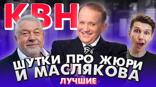 КВН Лучшие шутки про жюри и Маслякова / Самые смелые и дерзкие номера
