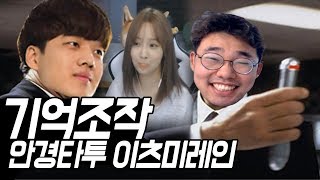 [하이라이트] 기억 조작? 쉽습니다 이츠미레인과 함께라면^^