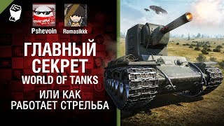 Главный секрет World of Tanks или как работает стрельба - В каеф №2[World of Tanks]