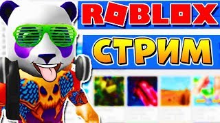 ЛАМПОВЫЙ СТРИМ ? ИГРАЕМ в РОБЛОКС с ПОДПИСЧИКАМИ (25.06.2019) ?