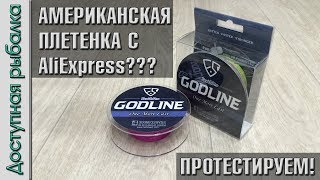 Американская плетенка с АлиЭкспресс ??? Протестируем! | Тест плетеной лески GodLine от FishingSir