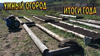 Умный огород. Высокие теплые грядки. Итоги года