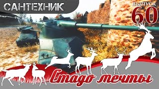 ШОУ "СТАДО МЕЧТЫ!" Выпуск №60 World of Tanks (wot)