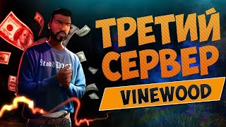 Стрим GTA 5 RP VineWood?Бандитские будни?ГТА РП ВАЙНВУД?