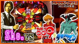 ［CRサイボーグ009VSデビルマン］［CR天龍∞7000］パチサラリィマンＺ【第379回】コロンボ38号店_2018/3/24