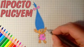Просто рисуем - ТРОЛЛИ, ПРИНЦЕССА РОЗОЧКА / Как нарисовать