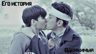 Яой | Клип к дораме "Одержимый"