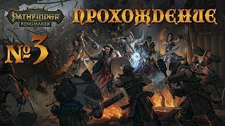 ВСТРЕЧА С НИМФОЙ И ПОГОНЯ ЗА ТАРТУЧЧИО ♦ Pathfinder Kingmaker ♦ Прохождение 3 серия