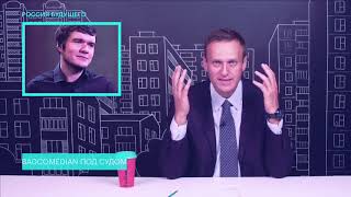 Навальный  Высказался по поводу иска на [BadComedian]