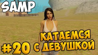 SAMP #20 - Катаемся с девушкой