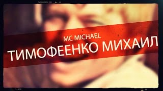 Ведущий и шоумен Тимофеенко Михаил  (Владивосток)