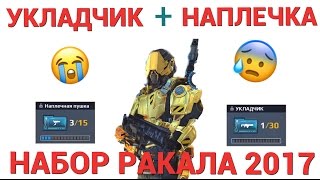 УКЛАДЧИК + НАПЛЕЧКА - НАБОР РАКАЛА 2017 - MODERN COMBAT 5