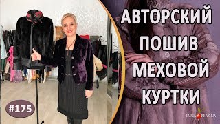 Как сшить Модную Меховую Куртку из норки с отделкой кожи. Авторский пошив Ирины Берзиной.
