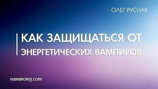 Как защищаться от энергетических вампиров