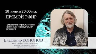 Опыт путешествий в прошлые жизни. Запись эфира с ведущим кармическим психологом Владимиром КОНОНОВЫМ