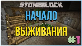 StoneBlock прохождение | Каменный мир #1 - Начало