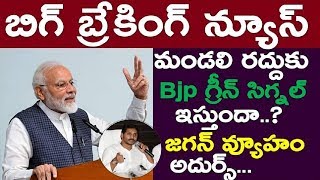 Will Bjp Accepts  Ap Palaka Mandali..? | Jagan shocks Tdp & Janasena | Chandrababu