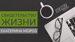 Свидетельства христиан (исцеление). Катя Мороз
