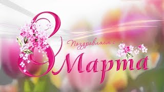 Концерт к 8 марта