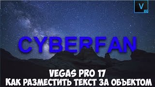 Как сделать текстовую анимацию за объектом в видео на Vegas pro. Урок #8