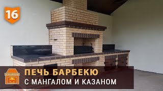 Печь с Мангалом и Казаном