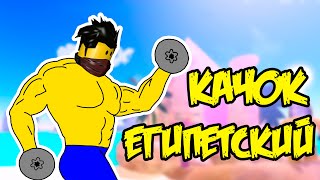 ДЕРЗКИЕ КАЧКИ ЕГИПТА В СИМУЛЯТОР КАЧКА 4 В РОБЛОКС Simulator ROBLOX