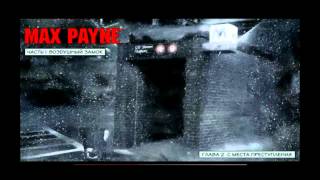 Прохождение Max Payne #1 Часть