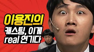[#코미디빅리그] Real 명연기 펼치는 연기파 개그맨 이용진 in 캐스팅 (a.k.a 수트가 잘 어울리는 남자) | #이용진 | #Diggle