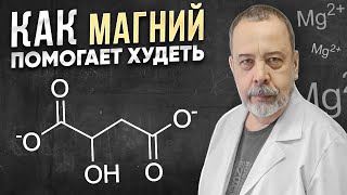 Магний! Как недостаток магния влияет на похудение? Врач диетолог Алексей Ковальков о пользе магния!