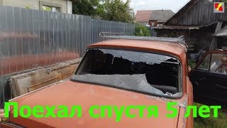 Поехал спустя 5 лет