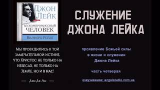07. Проявление Божьей силы в жизни и служении Джона Лейка