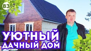 ОТЛИЧНАЯ дача 6*8! Как построить дачный дом