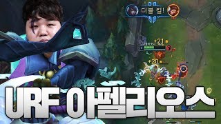 [LOL] [#1] 프레이 URF 아펠리오스 : 너희는 우르프에서 이런거 하지마라..후.._200118 PraY Aphelios