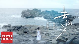 孟慧圓《去遠方》官方動態歌詞MV (無損高音質)