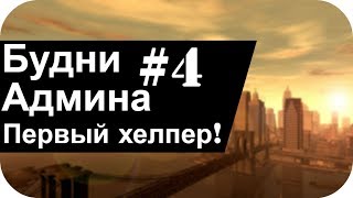 БУДНИ АДМИНА SAMP #4| Ставлю первого хелпера! выдаю призы, и баню читерюг