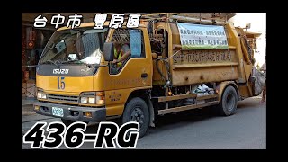台中垃圾車#86 豐原區436-RG 進出站
