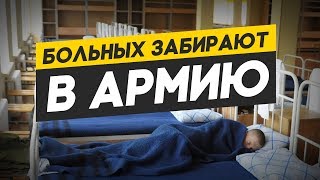 Почему больных признают годными к службе в армии?