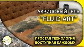 Флюид Арт техника и материалы  Fluid Art