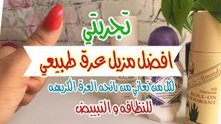 تجربتي مع أفضل مزيل عرق طبيعي!!
