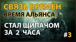 Сталкер Связь времён - Время Альянса 3 ● Стал щипачом за 2 часа #3