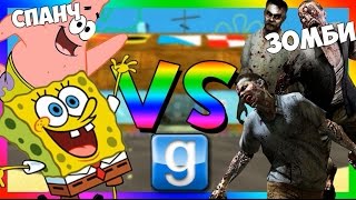 СПАНЧ БОБ ПРОТИВ ЗОМБИ в Garry's Mod (Gmod смешные моменты) Красти Краб уже не тот