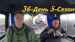 Сыро. Два раза застряли. Прождали весь день. Уехали домой. (36-День 5-Сезон)