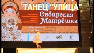 Танец "Улица" | Конкурс "Сибирская Матрешка" 2017