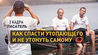 Как спасти утопающего и не утонуть самому. 2 кадра 13.06.2019