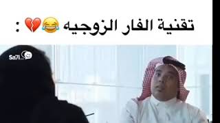 تقنية الفار عند الزوجيه