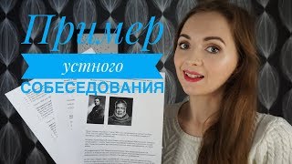 ПРИМЕР УСТНОГО СОБЕСЕДОВАНИЯ [IrishU]